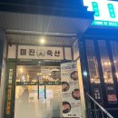 미진축산 부산신암점