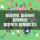 이민역사교실 행정사 이미지