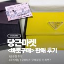 바로서비스 | 당근 <바로구매> 서비스로 명품 지갑 판매한 후기 (구매 결정 안 하면?/당근 고객센터/장단점)