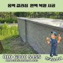 A45 | 균열된 옹벽 외부 무너진 담장 보수 시공