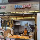 추억의 옛날 도너츠와 호떡 | 수원 지동시장 맛집 호떡 파는곳 추억의 도너츠 못골시장 먹거리