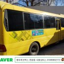 영신 모터스 | 광주 전주 엔젤아이 지정장착점 광주썬팅 시원모터스 - 광주 영신어린이집 e카운티 25인승 버스 시공후기