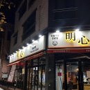 명심 | 전주 서신동생갈비 맛집 명심숯불구이 고깃집 추천