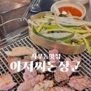 관순로 | 사우동맛집 김포돼지부속 아저씨 돈장군집 본점 매장 이전 후 재방문 만족후기