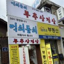 사당역 (24시간 식당) 삼겹살과 한식이 맛있는 "먹쇠돌쇠" 내돈내산 후기