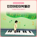 14 | 인천어린이박물관 예약 주차 14개월 아기랑 관람 후기
