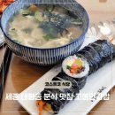 대평동_씨티오브드림BRT2 | 세종 코스트코 근처 맛집 고봉민김밥 메뉴 가격 칼로리