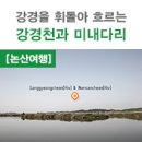 강경천 | 강경을 휘돌아흐르는 아름다운 하천 "강경천" 과 미내다리, 이종덕 목사 순교비