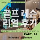 래미안스크린골프 | [용산골프레슨] 용산골프연습장의 REAL 후기 23탄｜“아이 맡기고 바로 레슨이 가능한 용산VSE골프연습장”