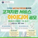 [공모전사이트] 2024년도 농촌진흥사업 고객지원서비스 아이디어 공모전 이미지