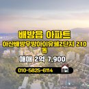 우방최고공인중개사사무소 | 배방읍 매매 2억 7,900 - 우방2차부자공인중개사사무소