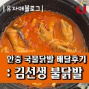 김선생불닭발 - 화성시 진등3길 7 | 안중 국물닭발 : 김선생 불닭발 솔직후기