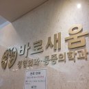바로새움정형외과의원 티스토리