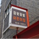 잠원꿈밭 이미지