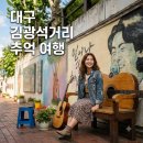 김광석포토존 조형물 | 대구 김광석거리 추억 여행! 주차 꿀팁부터 스토리하우스까지