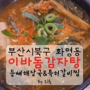 효자동감자탕돈갈비찜 | 역점/뼈해장국&amp;특허등뼈짐(커플세트,아주맵게)후기/화명동감자탕&amp;뼈해장국맛집/화명동가족외식놀이터식당