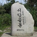 서담골봉 837m 경북 경주 이미지