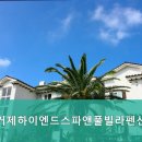 거제하이엔드스파앤풀빌라펜션 이미지