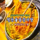 무등산돌솥밥 | ☀️첨단돌솥감자탕 무등산점☀️ 부드럽고 고소한 감자탕을 만나보세요! #광주맛집 #무등산맛집 #광주감자탕...