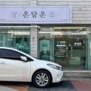 66 | 💆🏻‍♀️[대구] 달서구 감삼동 에스테틱 "온담온" - 바디관리 수기 등 관리 후기
