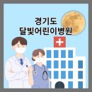 의료법인운양의료재단장스365의원 | 경기도 소아 야간·휴일 진료기관, 달빛어린이병원