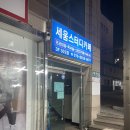 세움스터디