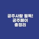 박가네세탁소 | 공주사람 필독! 공주페이 총정리(구입, 충전, 혜택, 사용처, 주의사항, 환불)