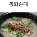 봉화순대 이미지