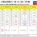 시즌 1주차 수업시간표(11월 18일 ~ 11월 23일) 이미지