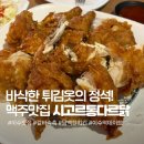 [서울/이수] 바삭함이 남다른 이수통닭 끝판왕 '시고르통다르닭' 사당맛집 후기