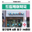 드림케어약국 | [서울 강남] 드림케어약국