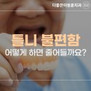 더좋은이동훈치과의원 이미지