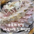 OK도매횟집 화명점 | 화명동 횟집 화명동 맛집 | 밑반찬이 다양했던 ok도매횟집 화명점