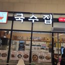 현이네국수집 - 화성시 동탄순환대로5길 15 | 현이네국수집