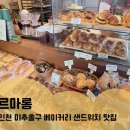 르마롱 | 인천 미추홀구 다양한 베이커리와 케이크 르마롱
