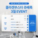 질필러와 달라요! 강남일요일산부인과 콜라겐부스터 쥬베룩 3월 이벤트 이미지