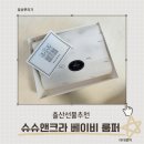 출산선물 추천, 슈슈앤크라 베이비 롬퍼 후기 (여름 감성 가득)