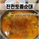 진천고을 | 인천 가좌동 맛집 매운 순대국이 맛있는 인천 3대 순대국 [진천토종순대 본점]