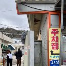 강구버스터미널 옆