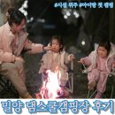 나도 작가-말글쓰기(야간) | 경남 밀양댐스쿨캠핑장 후기｜아이랑 첫 캠핑, 시설 위주로 정리