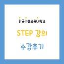 이코리아산업(주) | [STEP, e-서포터즈 2기] STEP 수강후기