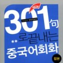 최신개정 301구로 끝내는 중국어 회화 (하) 1 | (중국어 구문)New 301구로 끝내는 중국어회화