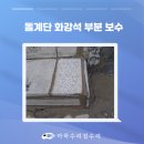 보수파출소 | 용산 돌계단 화강석 부분 보수 대리석 교체 작업 후기