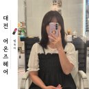 둔산동 미용실 염색 가성비 좋은 <어온즈헤어> 내돈내산 솔직 후기