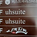 유에이치스위트 광화문 이미지