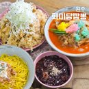화미짬뽕 | 원주 단구동 맛집, 짬뽕과 탕수육이 맛있는 화미당짬뽕