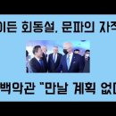 美 “바이든, 文 안 만나...대북특사 논의도 한 적 없다”...文의 꼼수 이미지