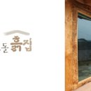 흙집 쉼 이미지