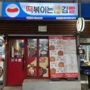 답십리6 | 답십리 맛집 로제떡볶이 튀김세트6번 포장후기 “떡볶이는튀김빨 동대문점”