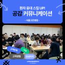 cs편의점 | 서울고든병원 CS교육 - 환자 응대 스킬! 공감 커뮤니케이션